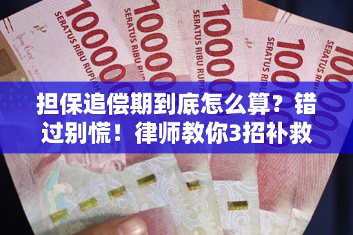 济南担保追偿期到底怎么算？错过别慌！律师教你3招补救