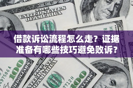 济南借款诉讼流程怎么走？证据准备有哪些技巧避免败诉？