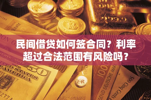 济南民间借贷如何签合同？利率超过合法范围有风险吗？