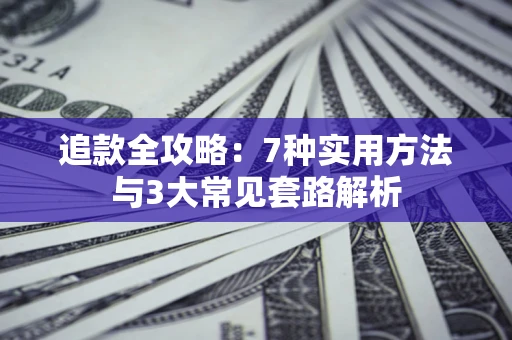 济南追款全攻略：7种实用方法与3大常见套路解析