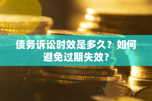 济南债务诉讼时效是多久？如何避免过期失效？