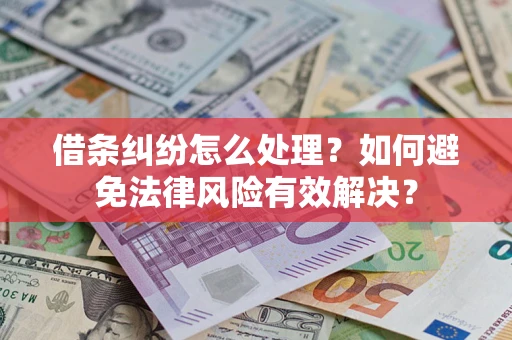 济南借条纠纷怎么处理？如何避免法律风险有效解决？