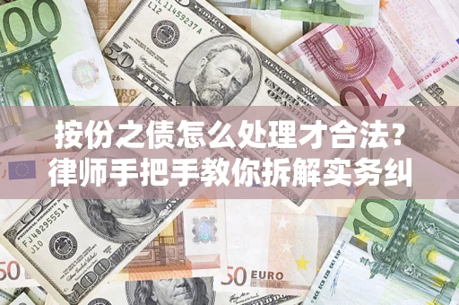 济南按份之债怎么处理才合法？律师手把手教你拆解实务纠纷