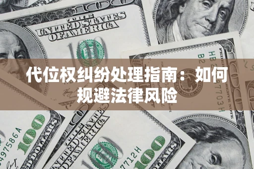 济南代位权纠纷处理指南：如何规避法律风险