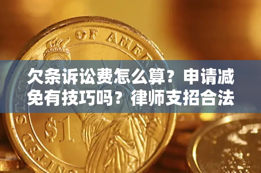 济南欠条诉讼费怎么算？申请减免有技巧吗？律师支招合法省钱