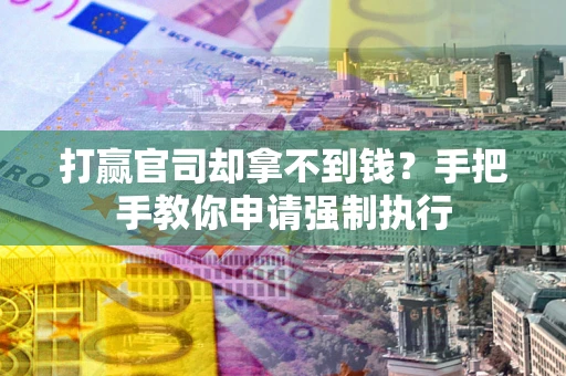 济南打赢官司却拿不到钱？手把手教你申请强制执行