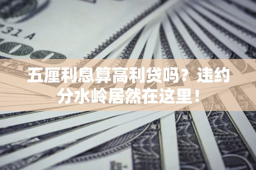 济南五厘利息算高利贷吗？违约分水岭居然在这里！