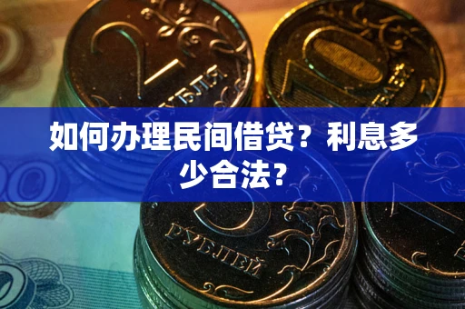 济南如何办理民间借贷？利息多少合法？
