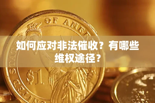 济南如何应对非法催收？有哪些维权途径？