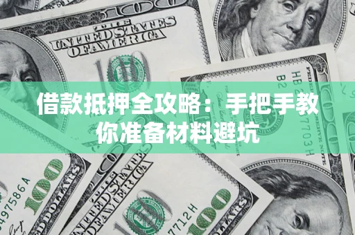 济南借款抵押全攻略：手把手教你准备材料避坑