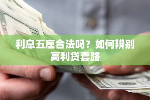 济南利息五厘合法吗？如何辨别高利贷套路