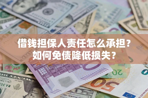 济南借钱担保人责任怎么承担？如何免债降低损失？
