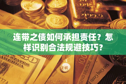 济南连带之债如何承担责任？怎样识别合法规避技巧？