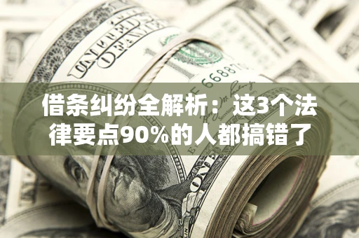 济南借条纠纷全解析：这3个法律要点90%的人都搞错了