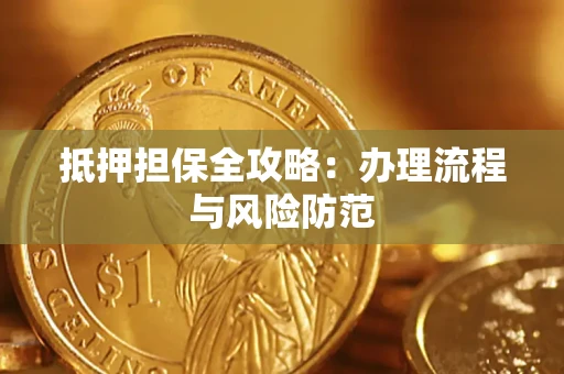 济南抵押担保全攻略：办理流程与风险防范