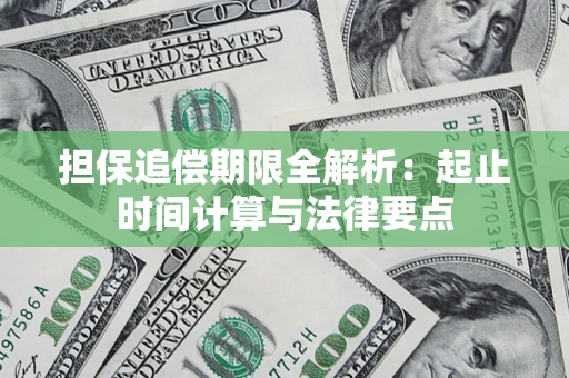 济南担保追偿期限全解析：起止时间计算与法律要点