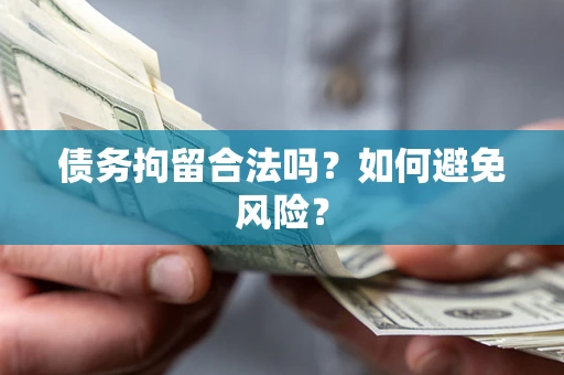 济南债务拘留合法吗？如何避免风险？