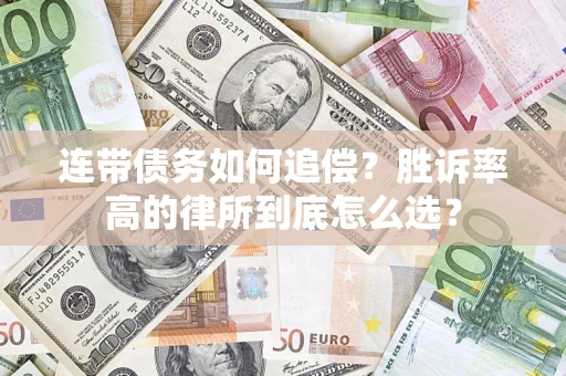 济南连带债务如何追偿？胜诉率高的律所到底怎么选？