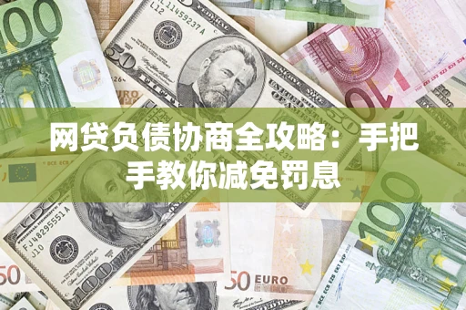 济南网贷负债协商全攻略：手把手教你减免罚息