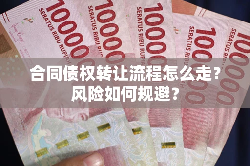 济南合同债权转让流程怎么走？风险如何规避？