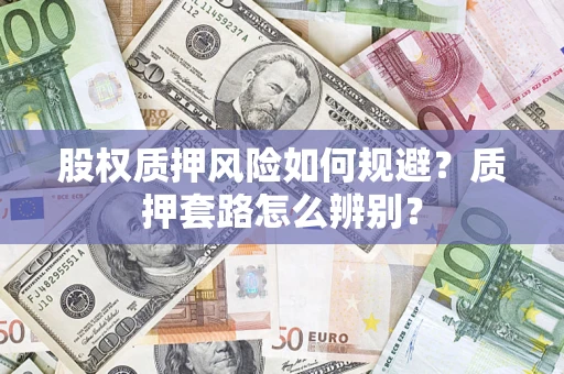 济南股权质押风险如何规避？质押套路怎么辨别？