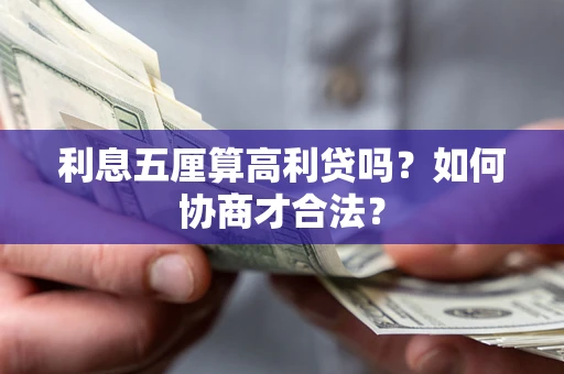 济南利息五厘算高利贷吗？如何协商才合法？