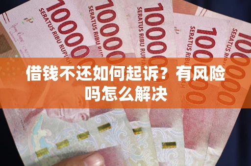 济南借钱不还如何起诉？有风险吗怎么解决