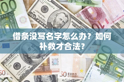 济南借条没写名字怎么办？如何补救才合法？