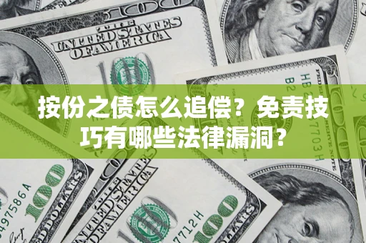 济南按份之债怎么追偿？免责技巧有哪些法律漏洞？