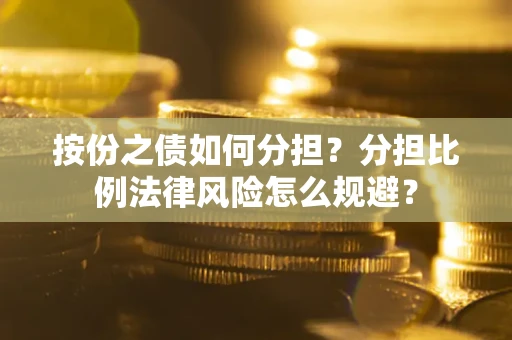 济南按份之债如何分担？分担比例法律风险怎么规避？