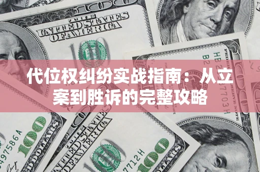 济南代位权纠纷实战指南：从立案到胜诉的完整攻略