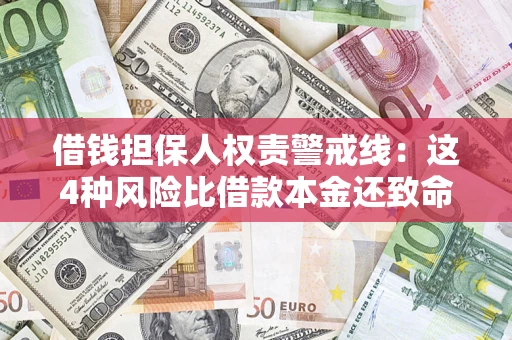 济南借钱担保人权责警戒线：这4种风险比借款本金还致命
