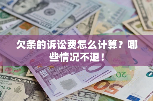 济南欠条的诉讼费怎么计算?哪些情况不退! 济南欠条的诉讼费怎么计算?哪些情况不退!