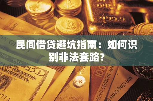 济南民间借贷避坑指南：如何识别非法套路？