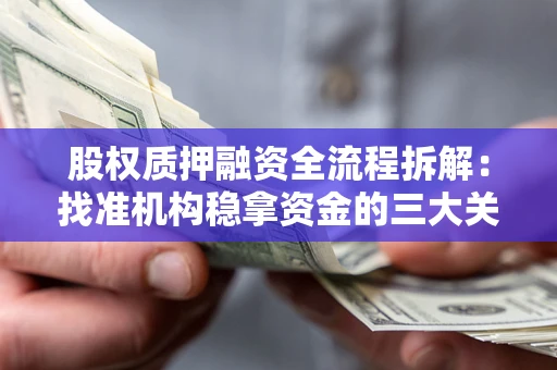 济南股权质押融资全流程拆解：找准机构稳拿资金的三大关键