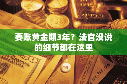 济南要账黄金期3年？法官没说的细节都在这里