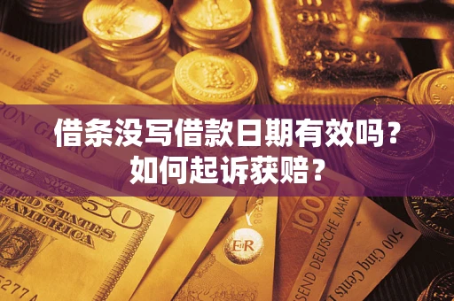 济南借条没写借款日期有效吗？如何起诉获赔？