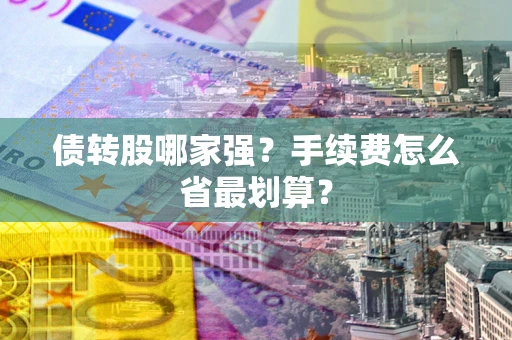 济南债转股哪家强？手续费怎么省最划算？