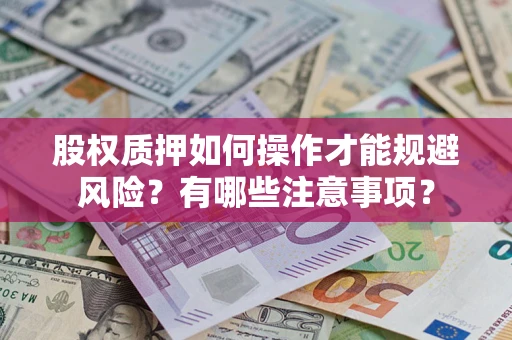 济南股权质押如何操作才能规避风险？有哪些注意事项？