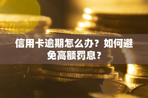 济南信用卡逾期怎么办？如何避免高额罚息？