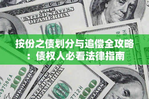 济南按份之债划分与追偿全攻略：债权人必看法律指南