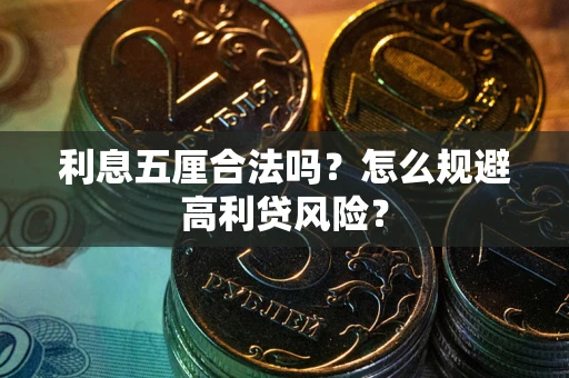 济南利息五厘合法吗？怎么规避高利贷风险？