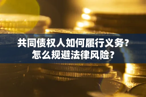 济南共同债权人如何履行义务？怎么规避法律风险？