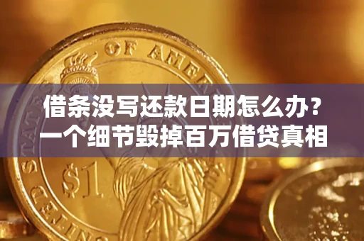 济南借条没写还款日期怎么办？一个细节毁掉百万借贷真相