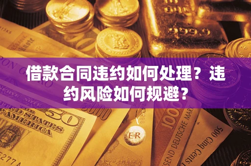 济南借款合同违约如何处理？违约风险如何规避？