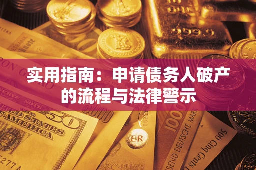 济南实用指南：申请债务人破产的流程与法律警示