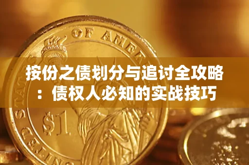 济南按份之债划分与追讨全攻略：债权人必知的实战技巧
