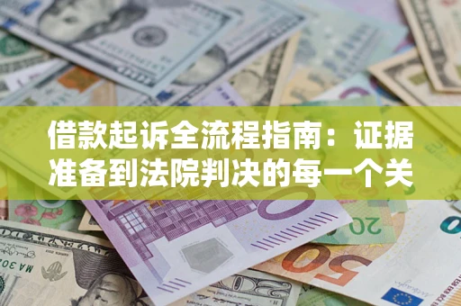 济南借款起诉全流程指南：证据准备到法院判决的每一个关键步骤