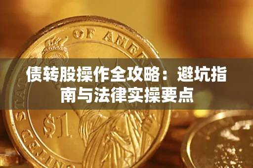 济南债转股操作全攻略：避坑指南与法律实操要点