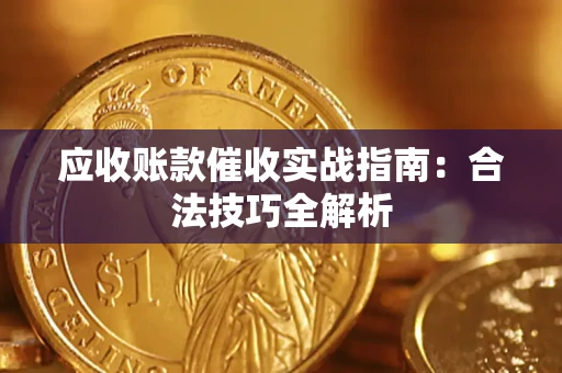 济南应收账款催收实战指南：合法技巧全解析